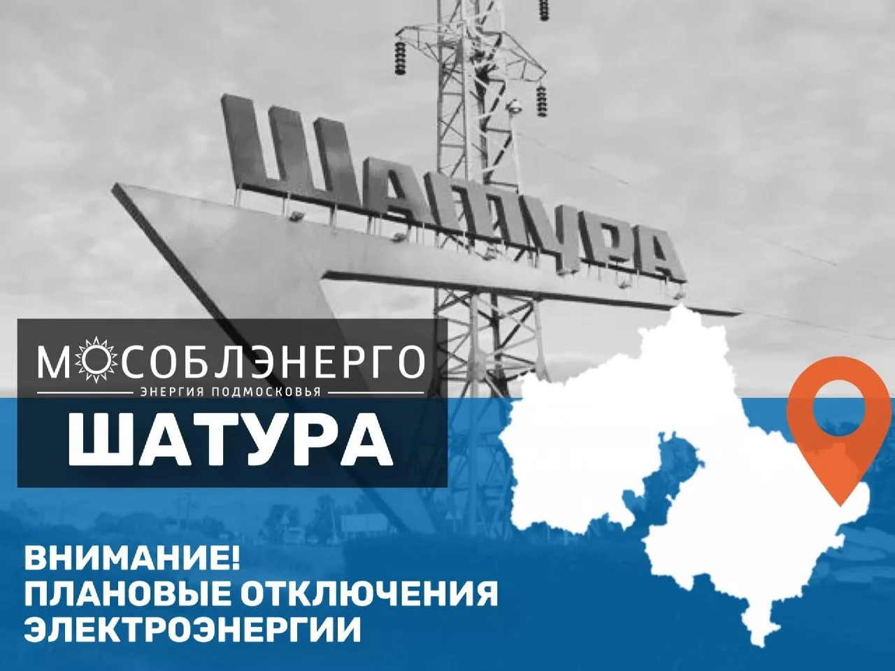 ⚠️ Внимание: возможны кратковременные отключения электроэнергии

Шатурское производственное отделени