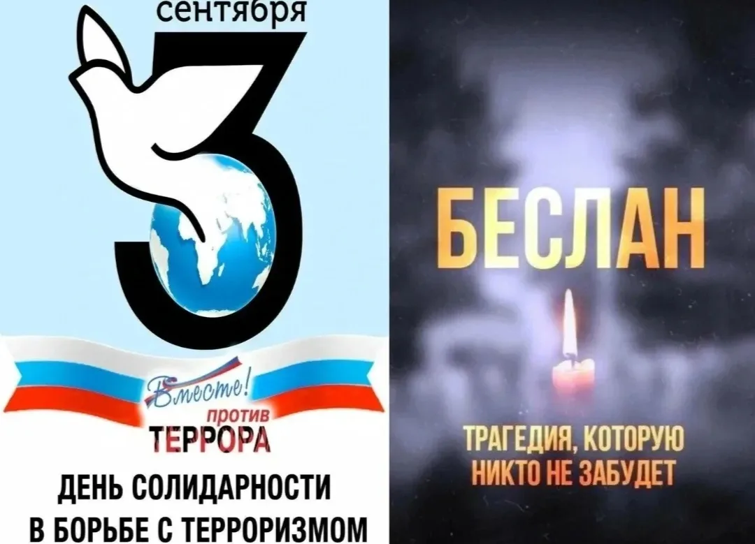 🕯️ 3 сентября — это день, который напоминает нам о том, как хрупок наш мир .       1 с...