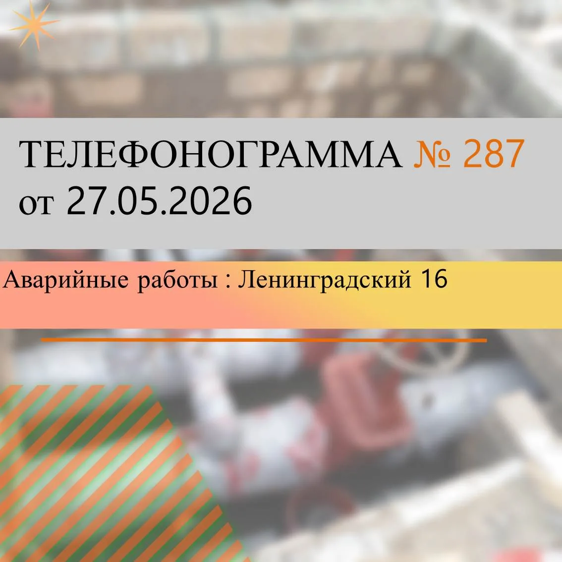 Для  определения  места  утечки  и  проведения    аварийно-ремонтных работ  на  распред...