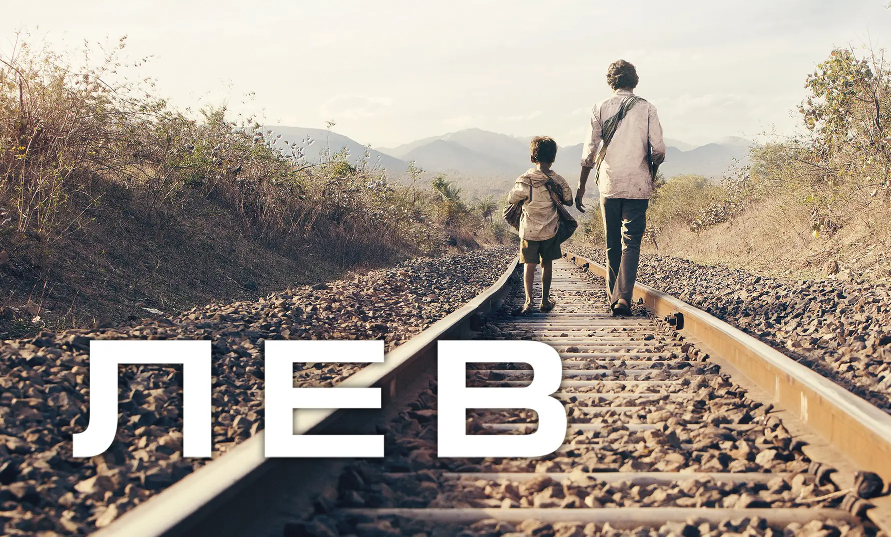 📽️Лев (2016)