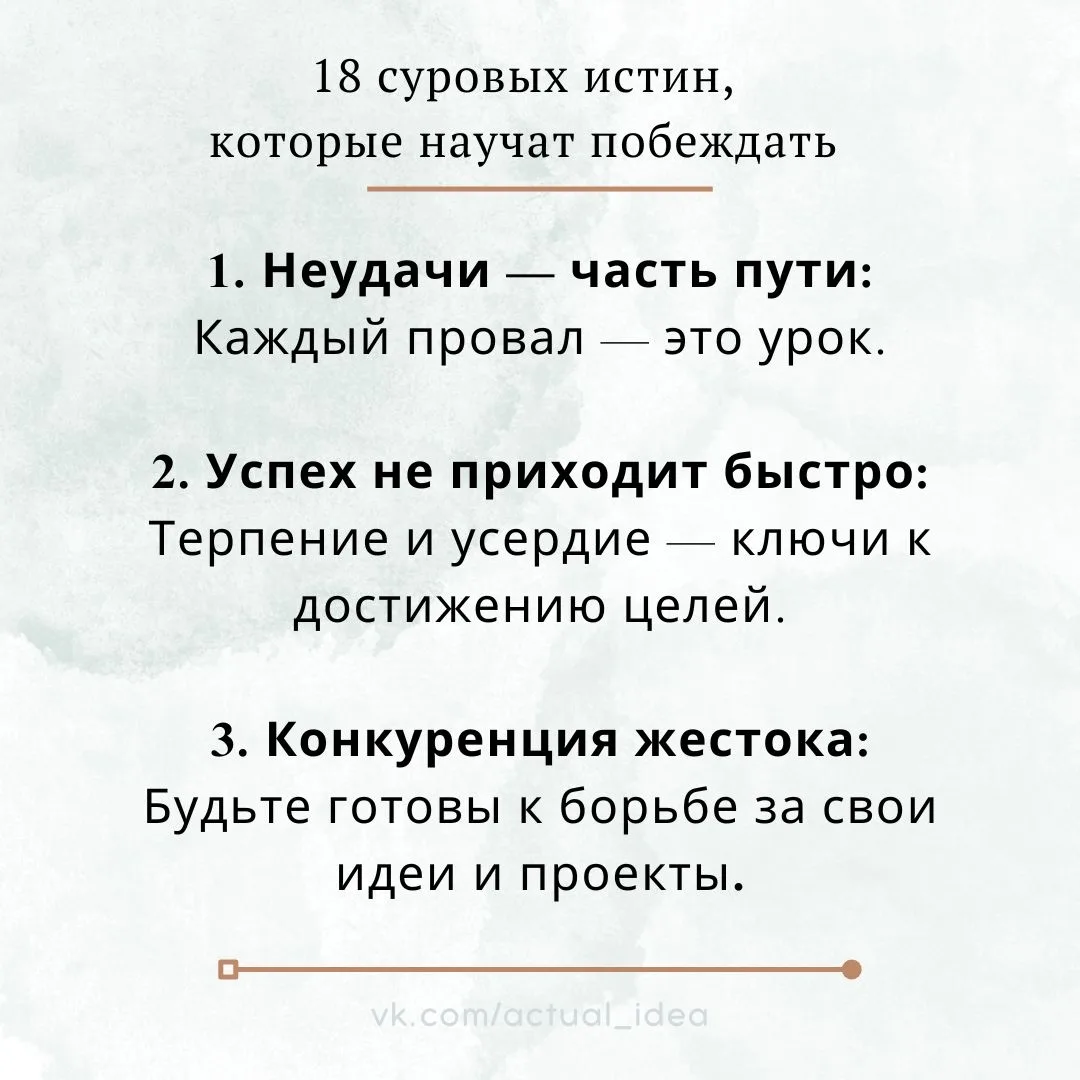 💡 18 суровых истин, которые научат побеждать