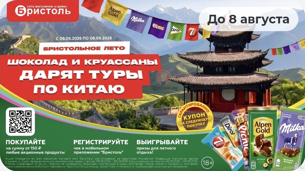«Бристольное лето» с призами за покупку Alpen Gold, Milka, Dirol, 7DAYS, Picnic в Брист...