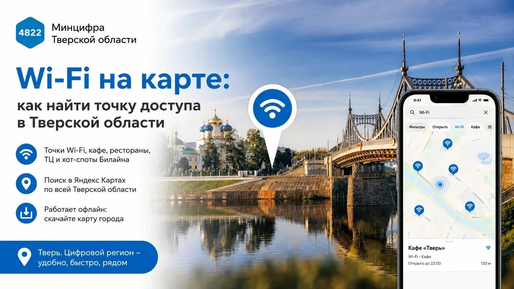 Wi-Fi на карте: как быстро найти точку доступа рядом

Жители и гости Тверской области могут искать т