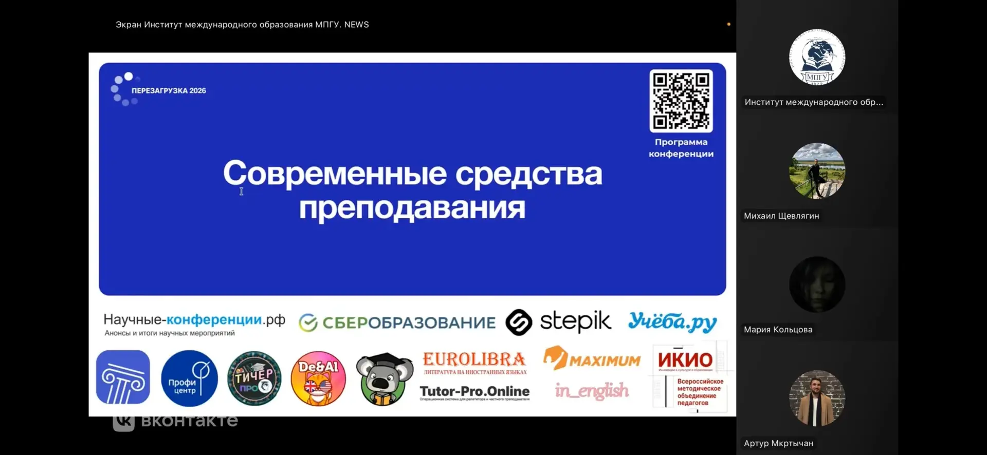 💙🌟 16 мая 2026 года Институт международного образования МПГУ объединил более 3000 про...