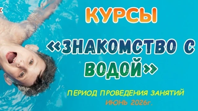📢 Объявляем набор в детские группы на курсы по плаванию с инструктором "Знакомство с в...