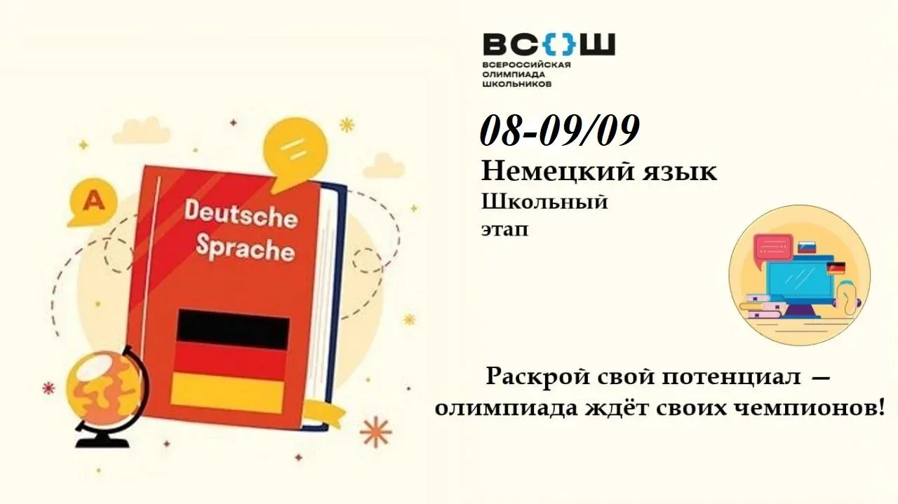 ✨ШКОЛЬНЫЙ ЭТАП ВСЕРОССИЙСКОЙ ОЛИМПИАДЫ ШКОЛЬНИКОВ ПО НЕМЕЦКОМУ ЯЗЫКУ — ГОВОРИ, ДУМАЙ, П...