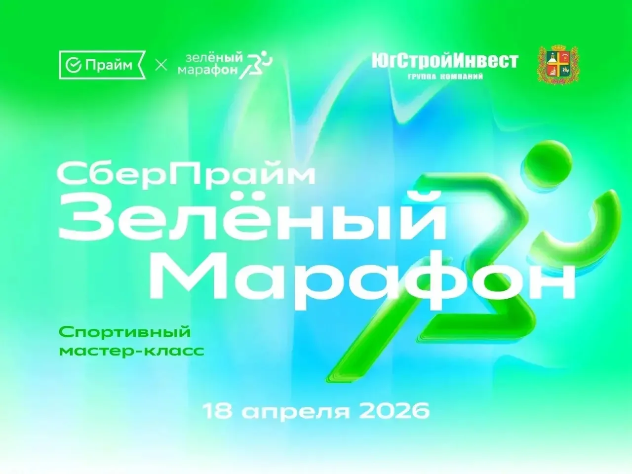 🏃‍♂️В Ставрополе пройдёт мастер-класс «Старт Зелёного марафона». 18 апреля в 11:30 на Владимирской 