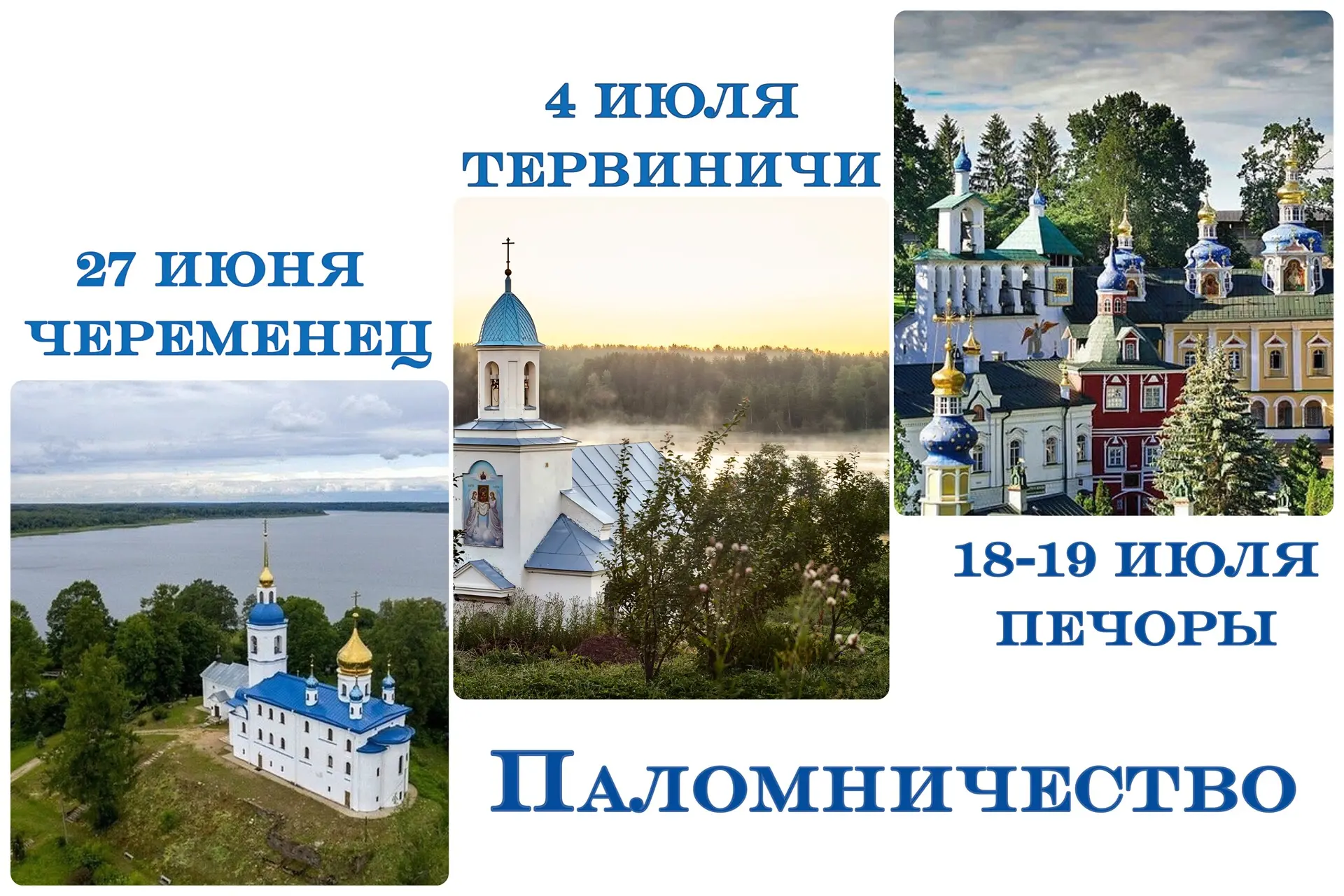 🕊️ ПРИГЛАШАЕМ В ПАЛОМНИЧЕСТВО — три поездки по монастырям в июне-июле 

По благословению благочинно