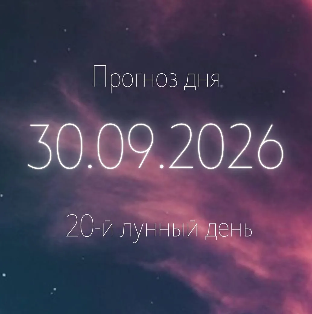 🌙 Лунный прогноз на 30 сентября
