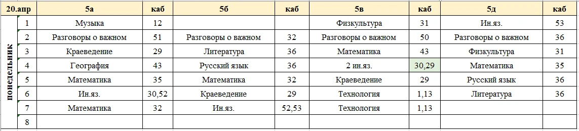 Изменения в расписании на понедельник, 20 апреля.