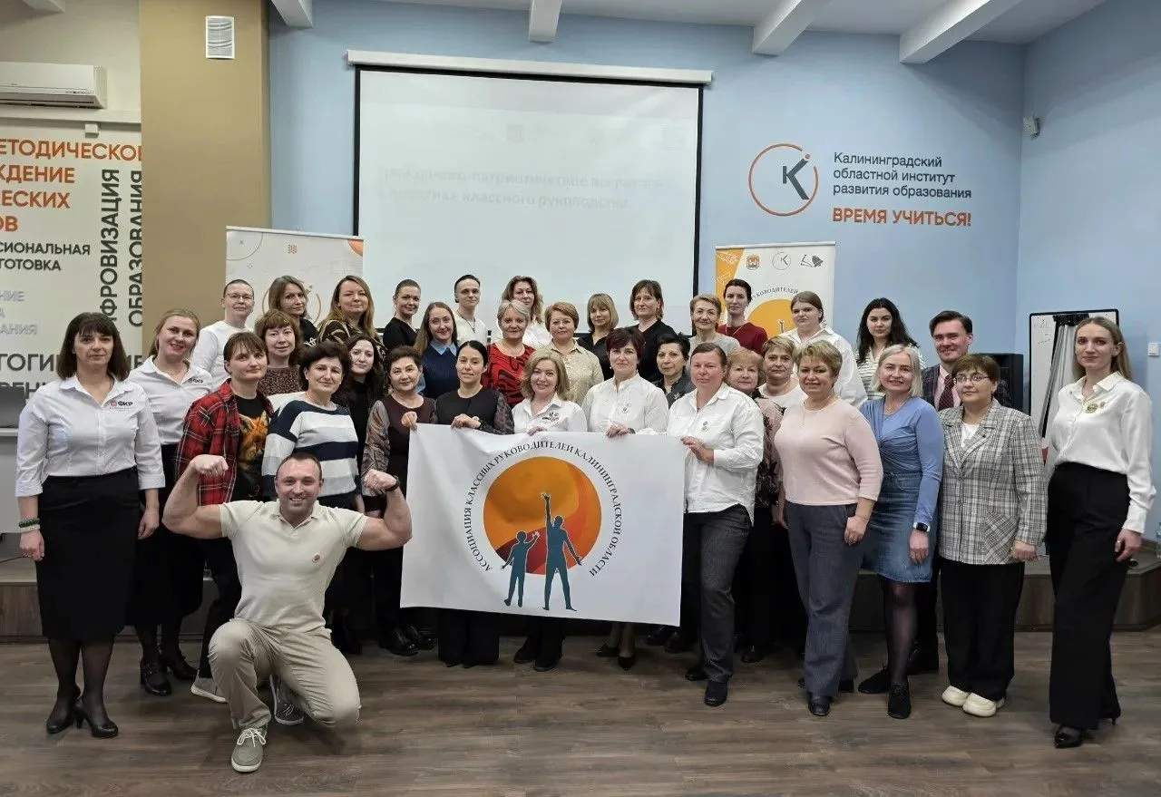 🔥 Ассоциация классных руководителей Калининградской области (https://vk.com/klassnyy39) совместно с