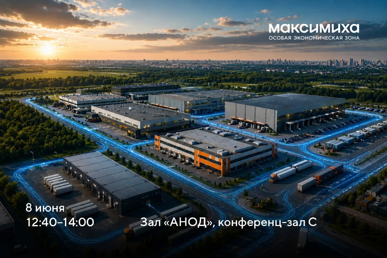 🏙 «Электро-2026»: 8 июня директор по развитию ОЭЗ «Максимиха» Роман Мусин расскажет, как промышленн