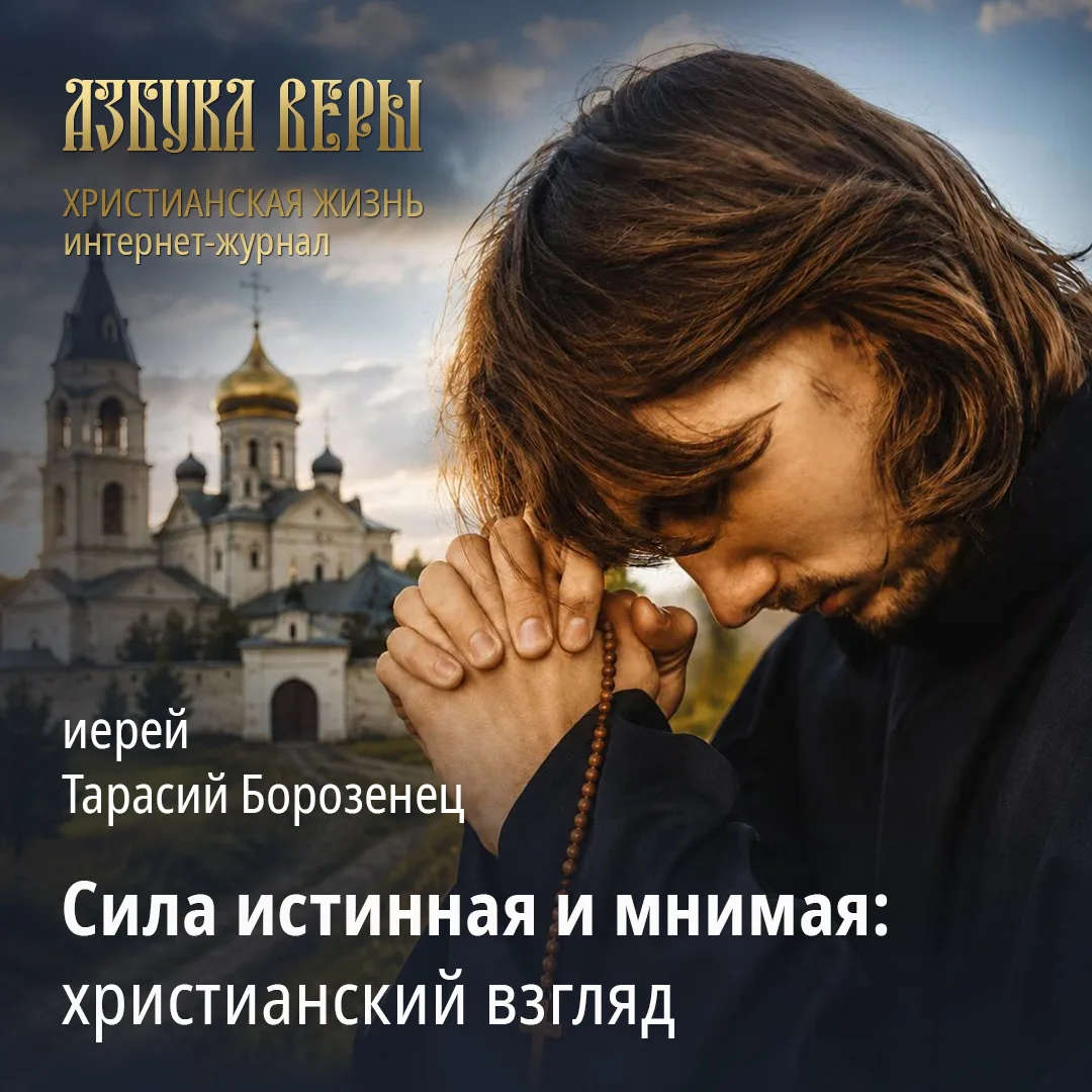 Сила истинная и мнимая: христианский взгляд - Иерей Тарасий Борозенец