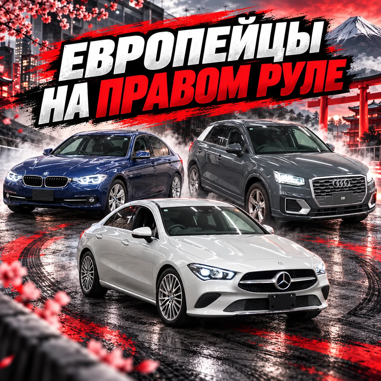 ЕВРОПЕЙЦЫ НА ПРАВОМ РУЛЕ