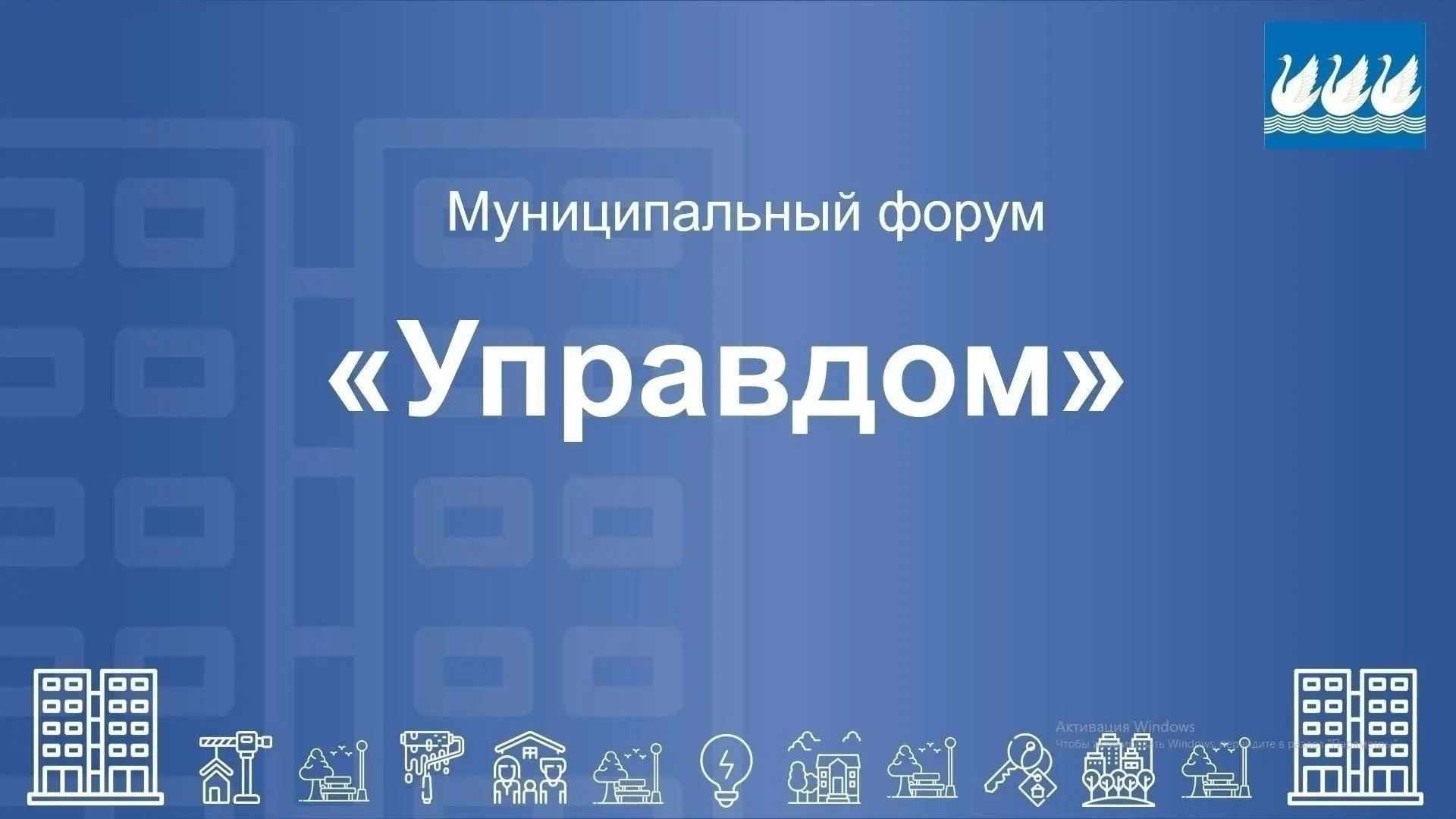 20 августа в 16:00 в малом зале ГДК (пр. Октября, 35) пройдет муниципальный форум «Упра...