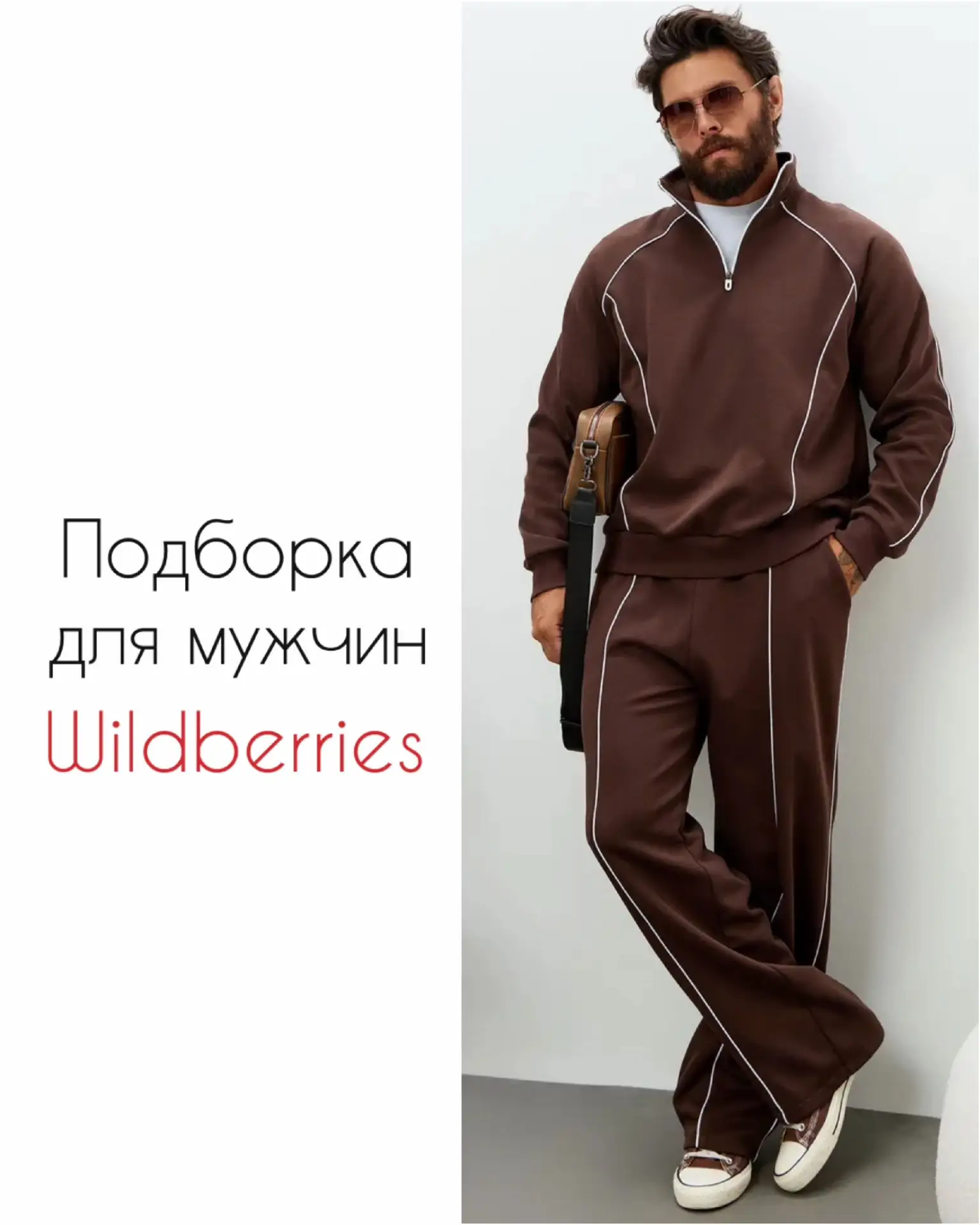 Стильные мужские находки на Wildberries 💪🏻🤎

#мужскиенаходки #одеждадлямужчин #мужскаяодежда #нах