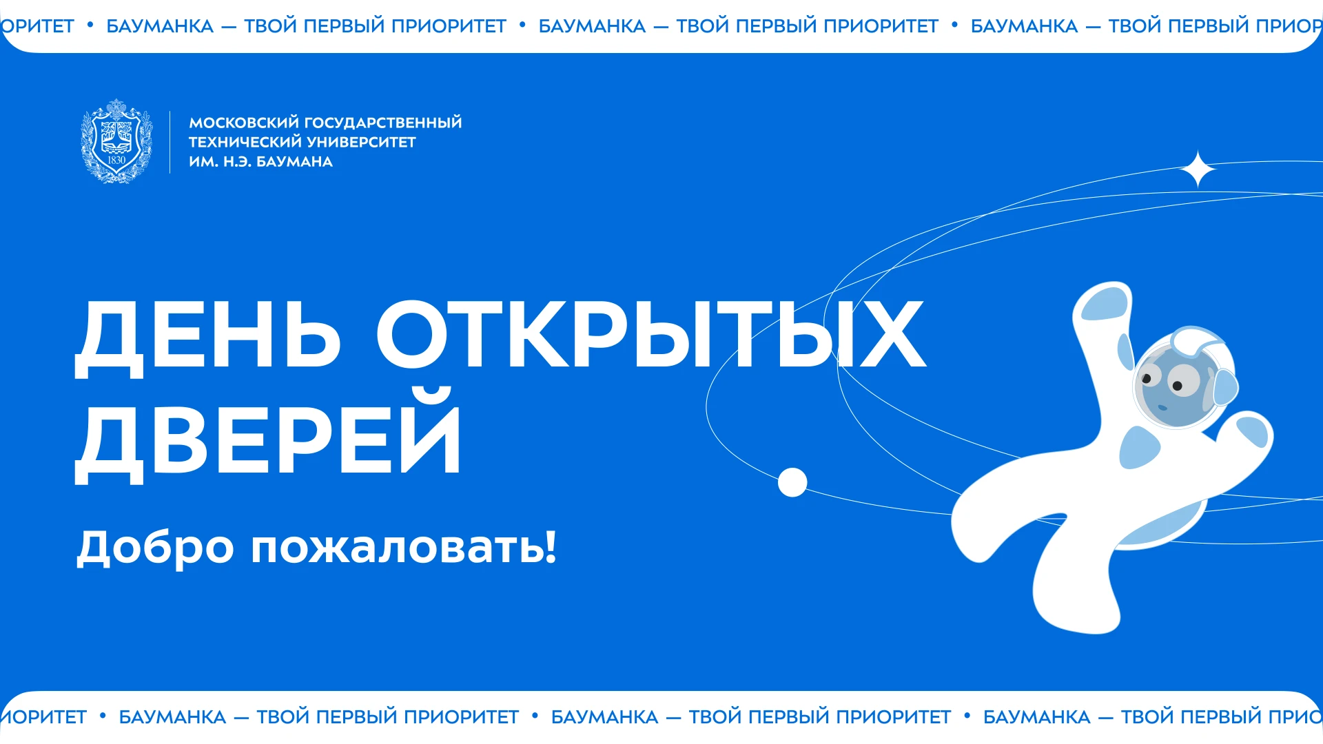 Сегодня в Бауманке проходит осенний День открытых дверей