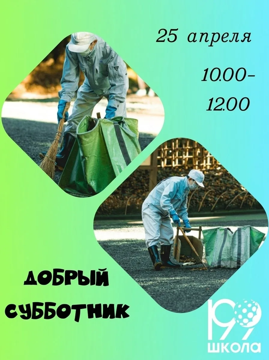 🎉 Встречаем весну вместе! 25 апреля – Общегородской субботник!  Друзья, приглашаем учеников, родител