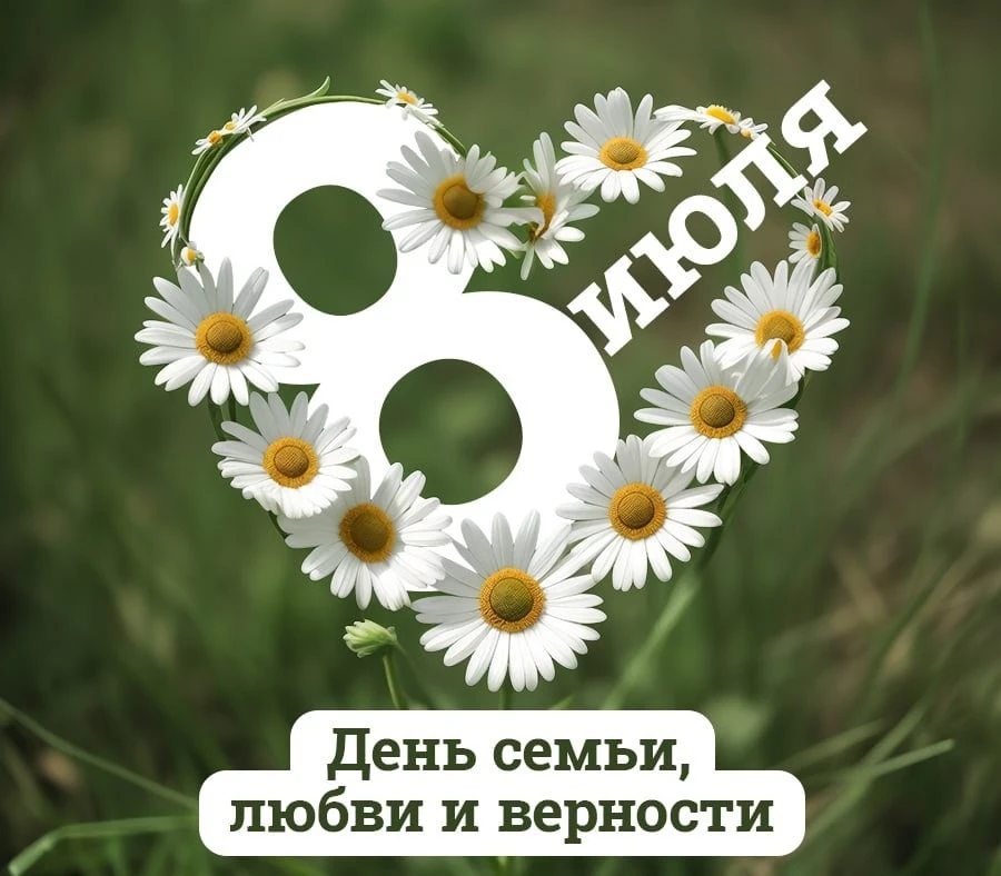 💫С Днём семьи, любви и верности❗