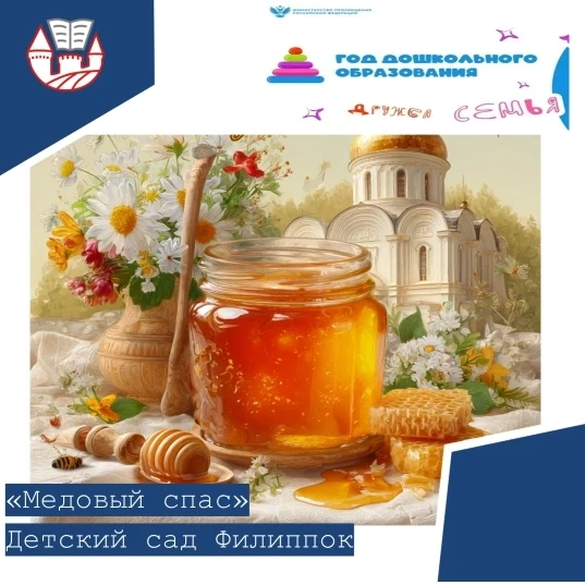 Сладкий праздник в «Филиппке»: отмечаем Медовый Спас! 🍯🐝