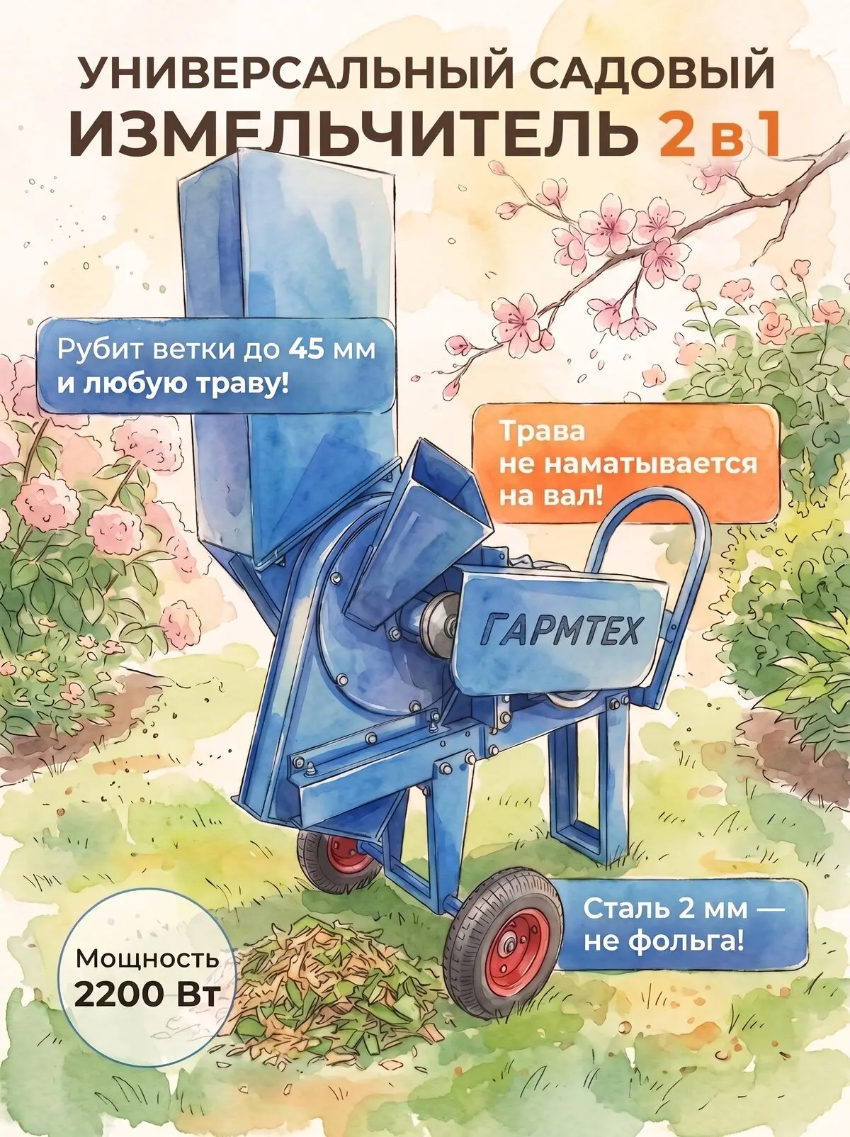 Садовые измельчитель ГармТех!