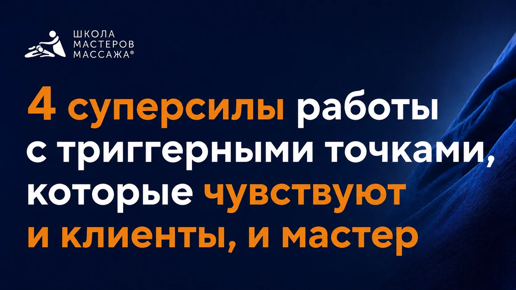 4 суперсилы работы с триггерными точками, которые чувствуют и клиенты, и мастер

Были ли у вас мысли