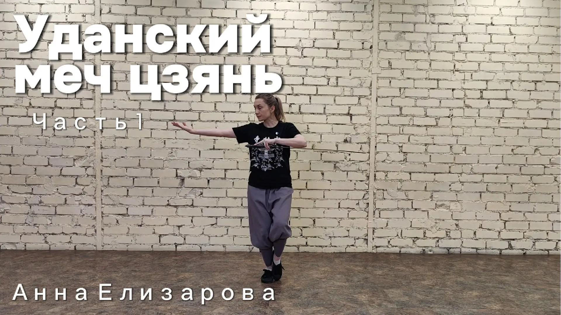 Выложили обучающее видео по уданскому комплексу с мечом цзянь. Первая часть.

Для донов ВКонтакте: h