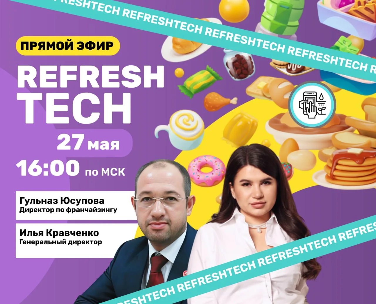 🟣 ПРЯМОЙ ЭФИР: ВСЯ ПРАВДА О ФРАНШИЗЕ