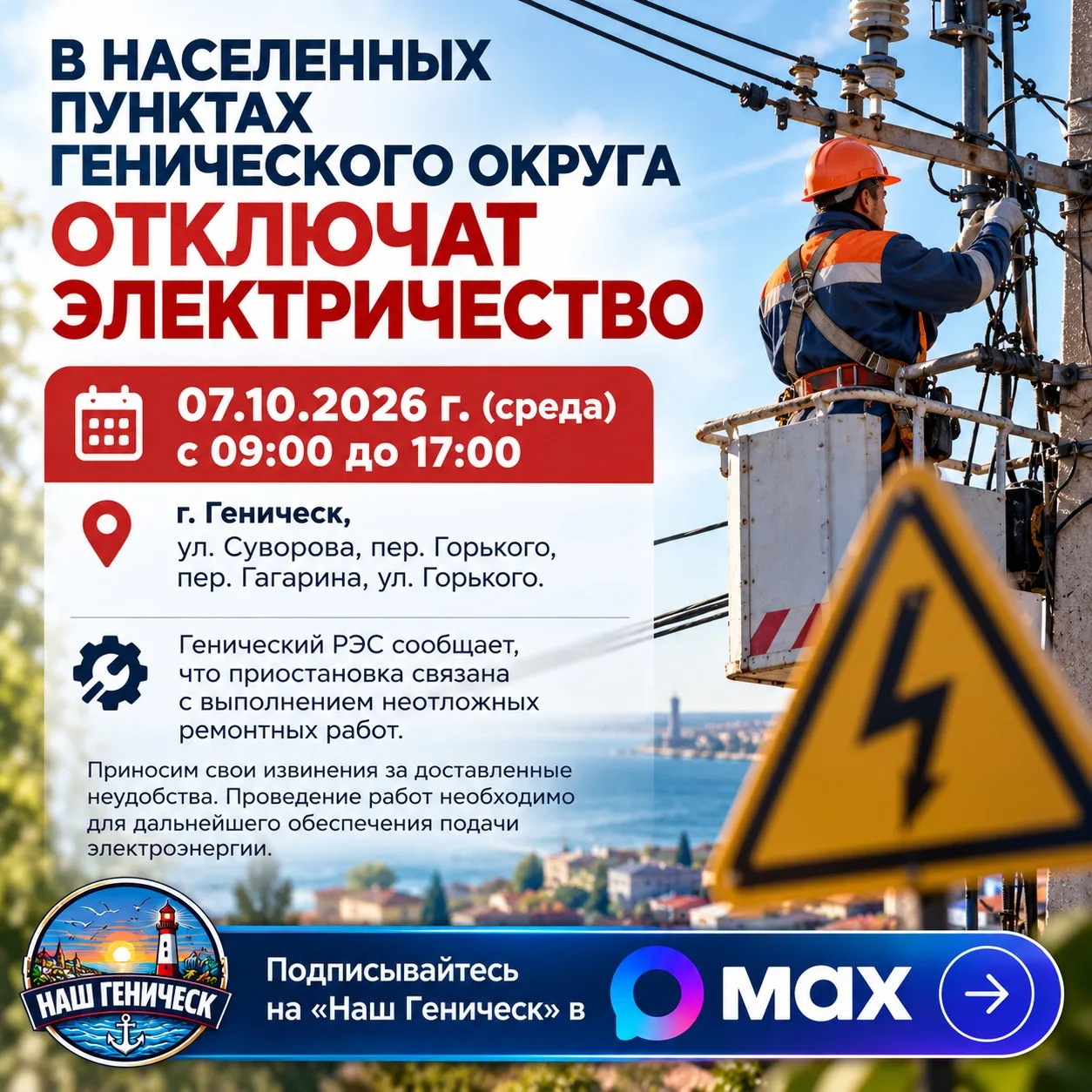 В населенных пунктах Генического округа отключат электричество