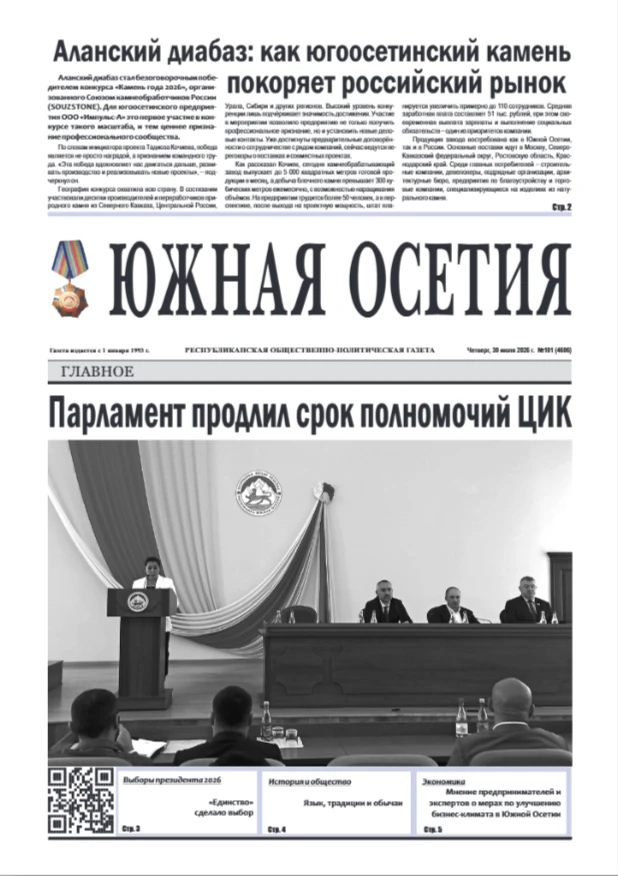 🗞 О чём писали газеты Северной и Южной Осетии на этой неделе