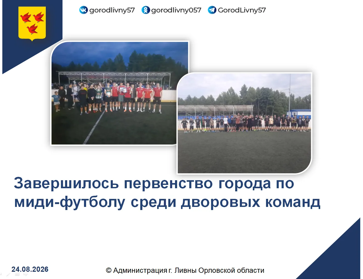 С 17 по 21 августа на стадионе «ФОКОТ», созданном в рамках регионального проекта «Спорт...