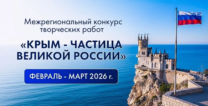 Участвуйте в Межрегиональном конкурсе творческих работ «Крым – частица Великой России»,...