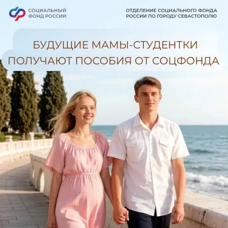 Региональное Отделение СФР по Севастополю выплатило пособие по беременности и родам 24 ...