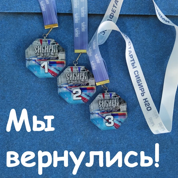 Друзья, привет! На связи команда «Сибирь H₂O» спустя долгую паузу 💙
