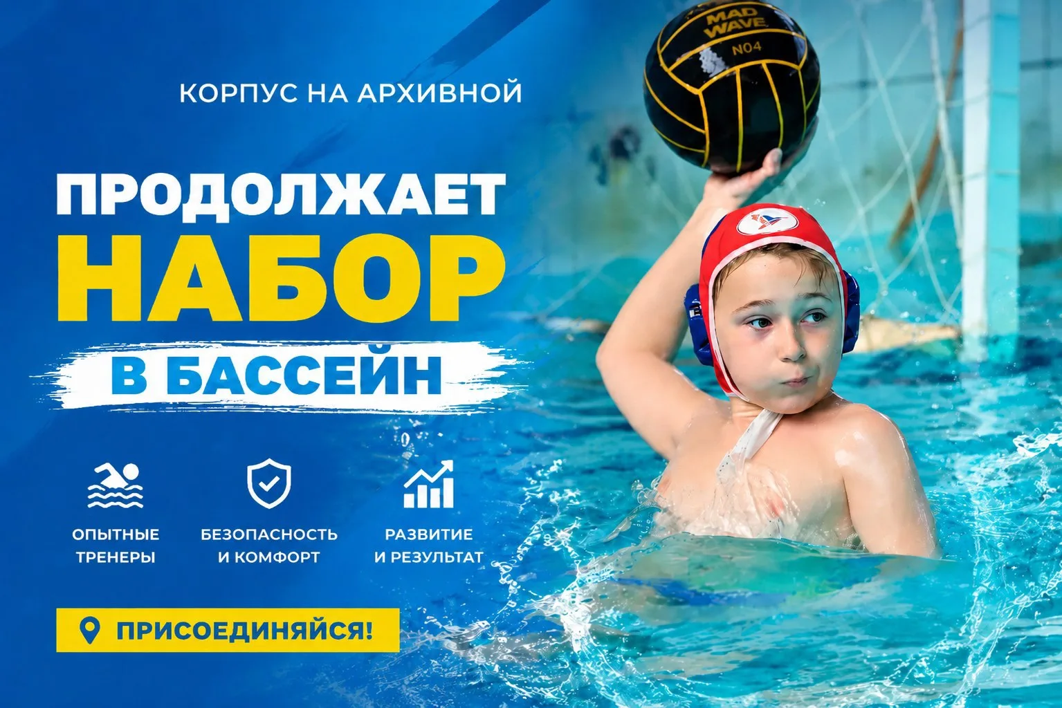 🏊‍♂️ Продолжаем набор в бассейн школы №707 на Архивной

Корпус на Архивной приглашает детей на плат