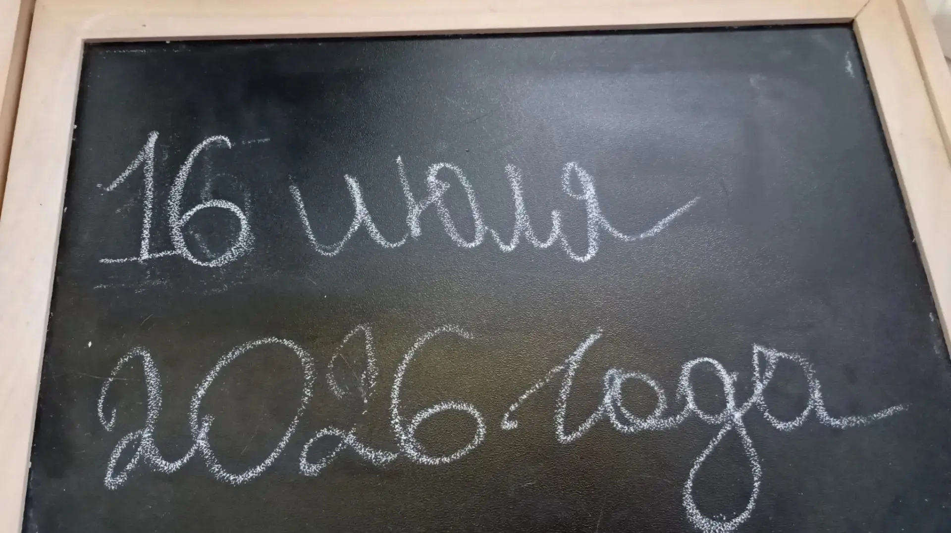 Сегодня, 16 июля.