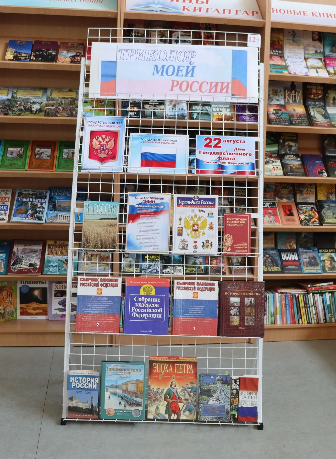 Книжная выставка «Триколор моей России»