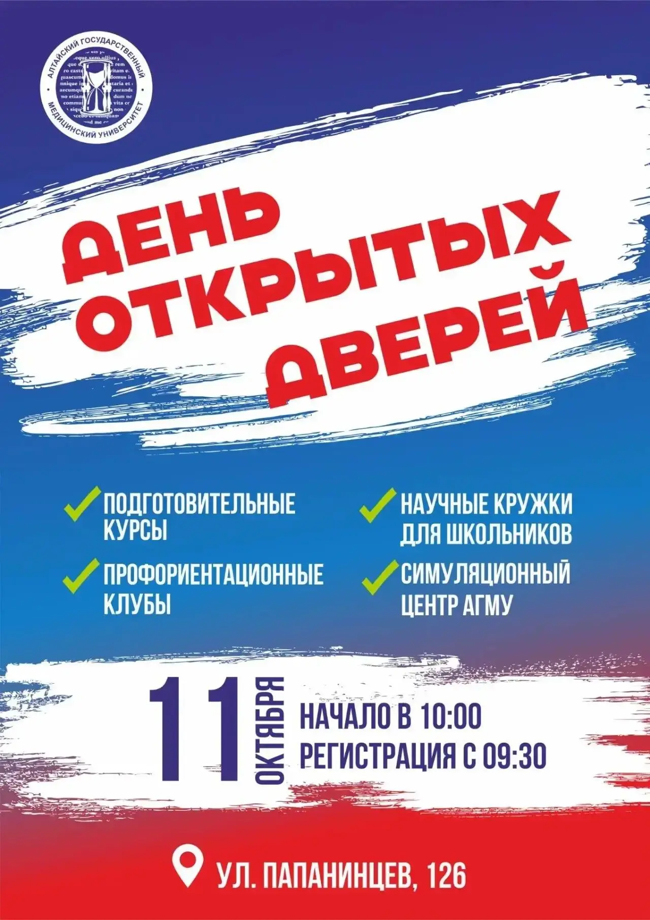 Напоминаем: уже в это воскресенье, 11 октября 2026 года, День открытых дверей в АГМУ!