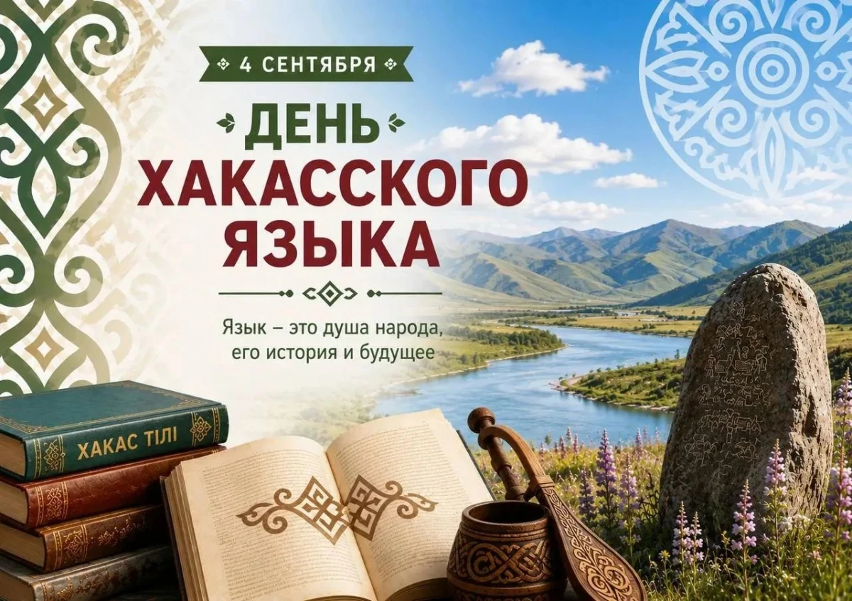 4 сентября отмечается День хакасского языка – государственный праздник, учреждённый зак...