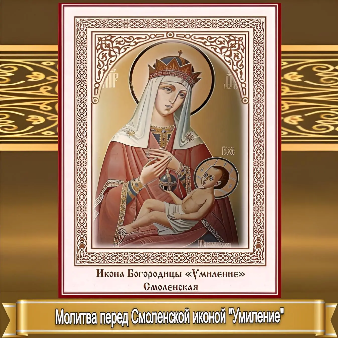 МОЛИТВА ПЕРЕД СМОЛЕНСКОЙ ИКОНОЙ "УМИЛЕНИЕ"    1 апреля возносятся сугубые молитвы перед древней Смол