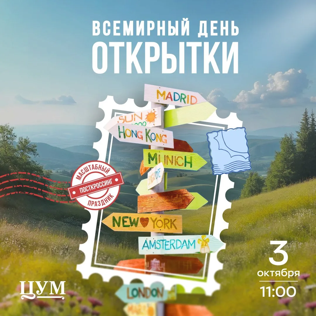 🌇📮Сегодня Всемирный день почтовой открытки!