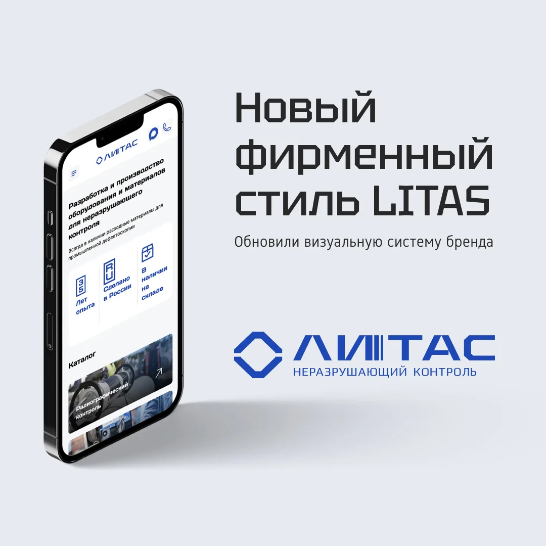 ⚡ Для компании «Литас» — российского производителя в области дефектоскопии и неразрушающего контроля