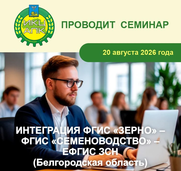 ❗Скоро❗Новый семинар от специалистов ОГАУ «ИКЦ АПК» совместно с «Центром Агроаналитики»