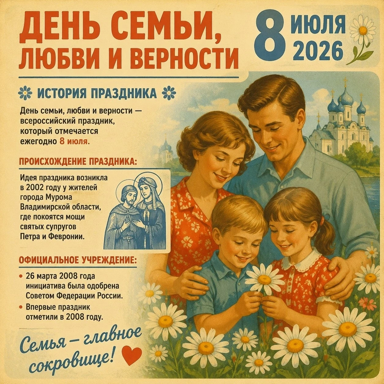 🌼 С Днём семьи, любви и верности!🌼
Сегодня особенный день — день, когда мы вспоминаем о самом глав