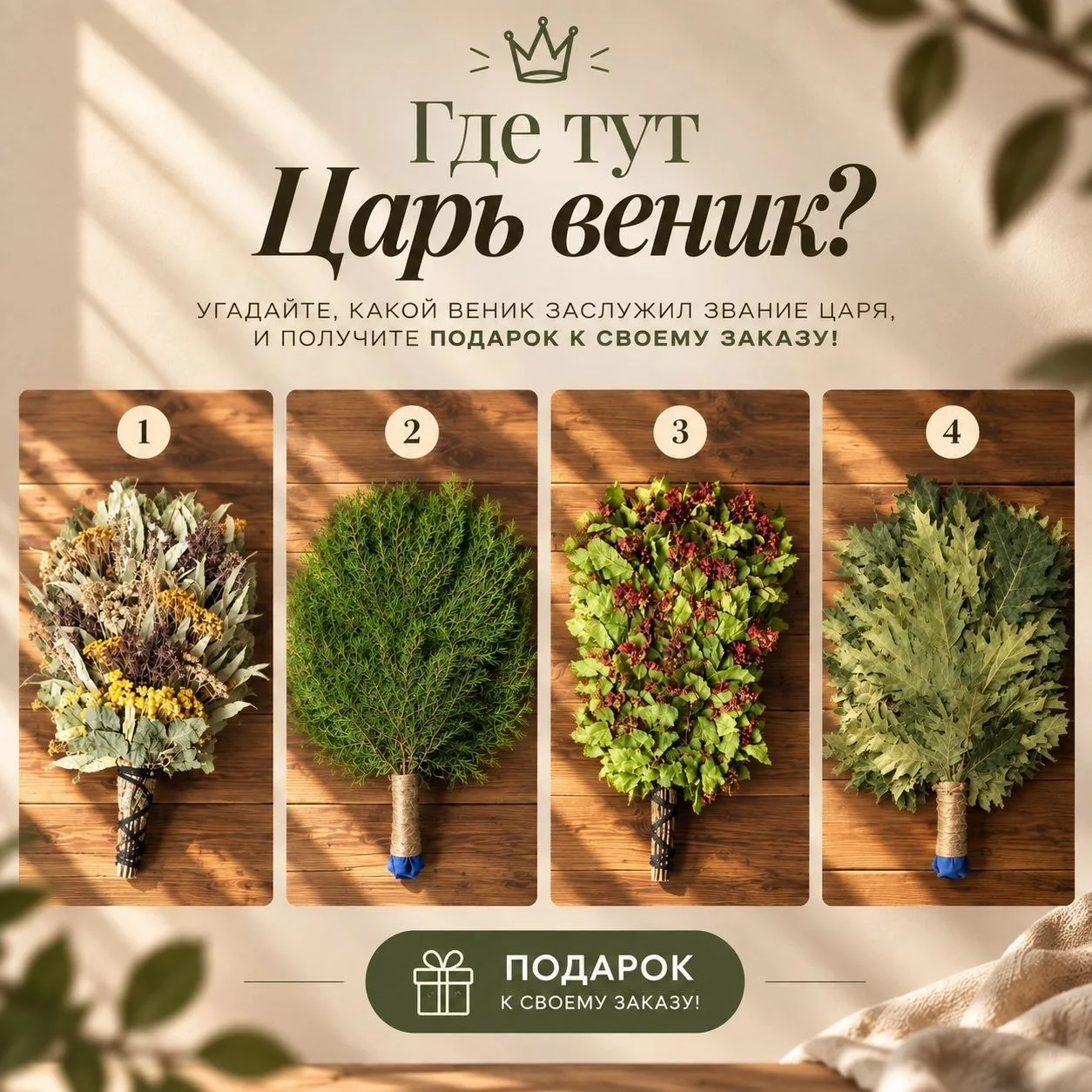 Угадай веник - получи ГАРАНТИРОВАННЫЙ приз 💯