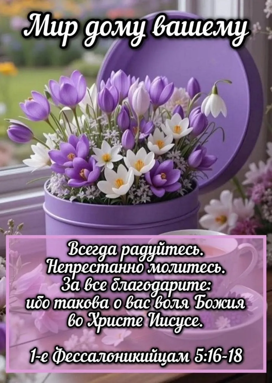 Христос Воскресе!  Доброе утро, братия и сестры! Божией помощи вам на день грядущий!  Всем, кто хвор