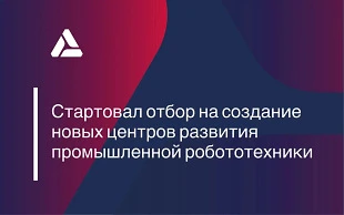 Минпромторг России и Университет Иннополис дали старт конкурсному отбору на создание 13...