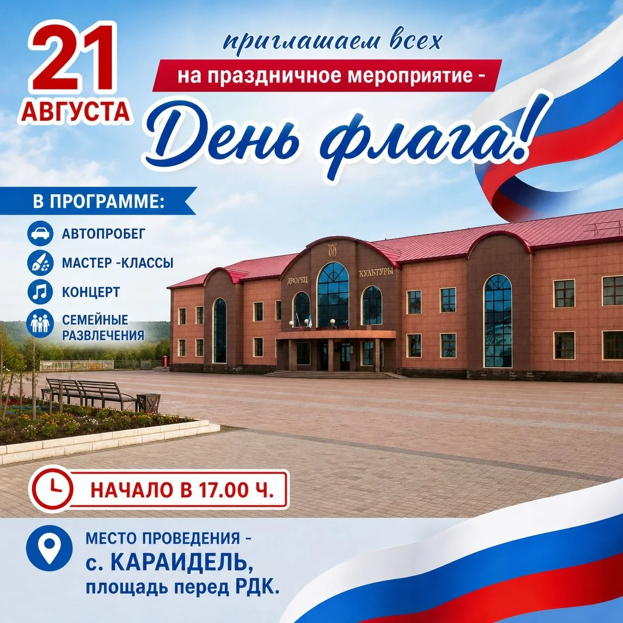 Приглашаем всех на праздник - День флага!