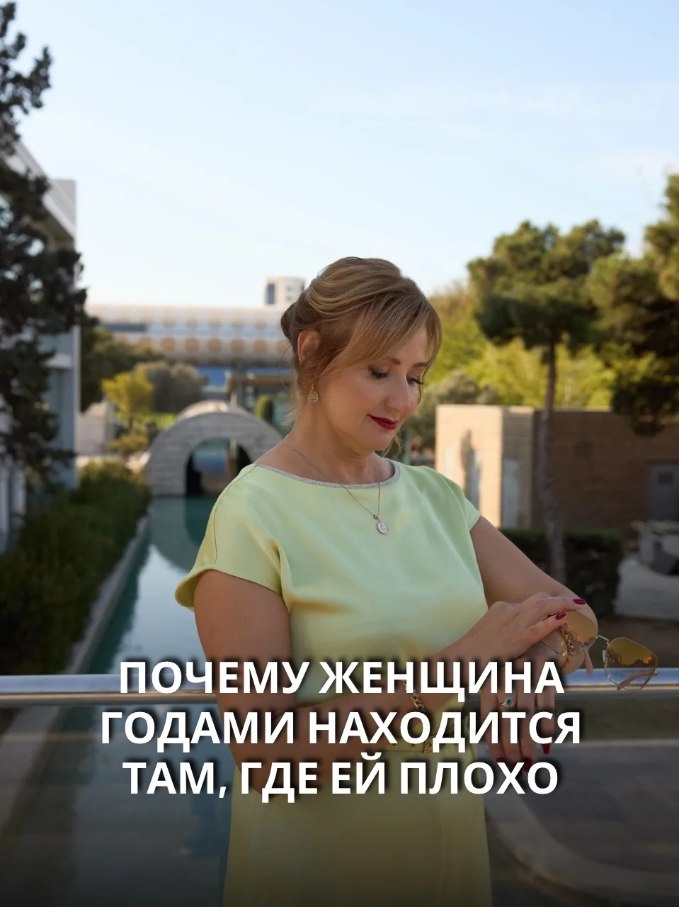 Почему женщина годами находится там, где ей плохо
