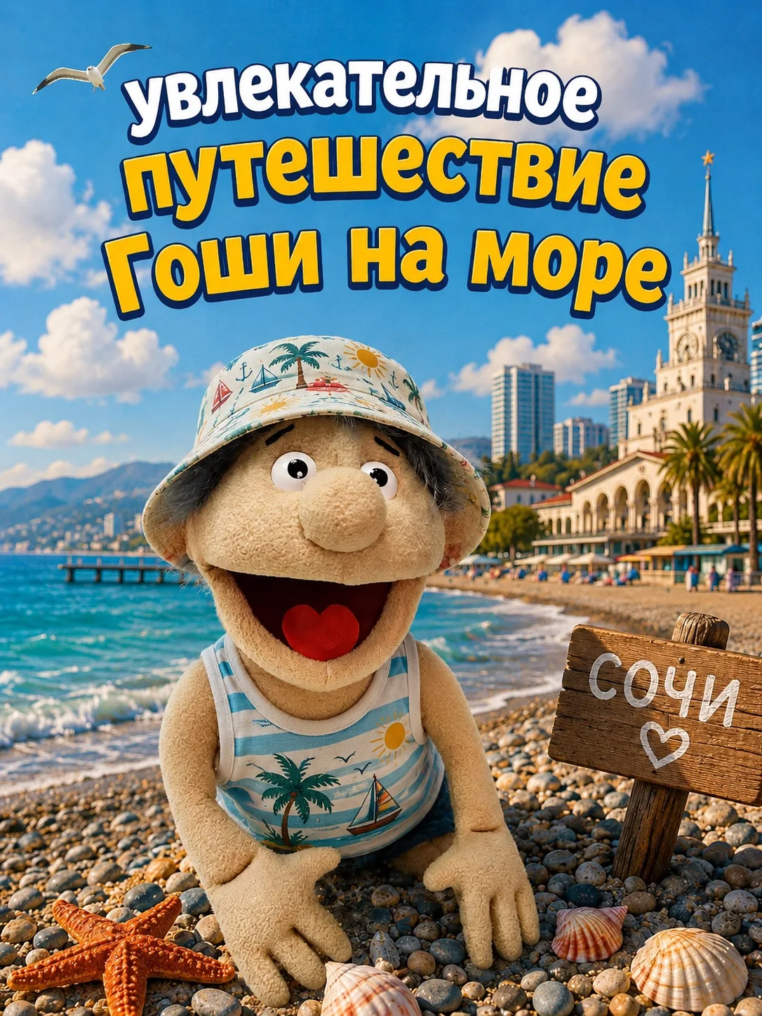🌊☀️ Гоша вернулся из отпуска!